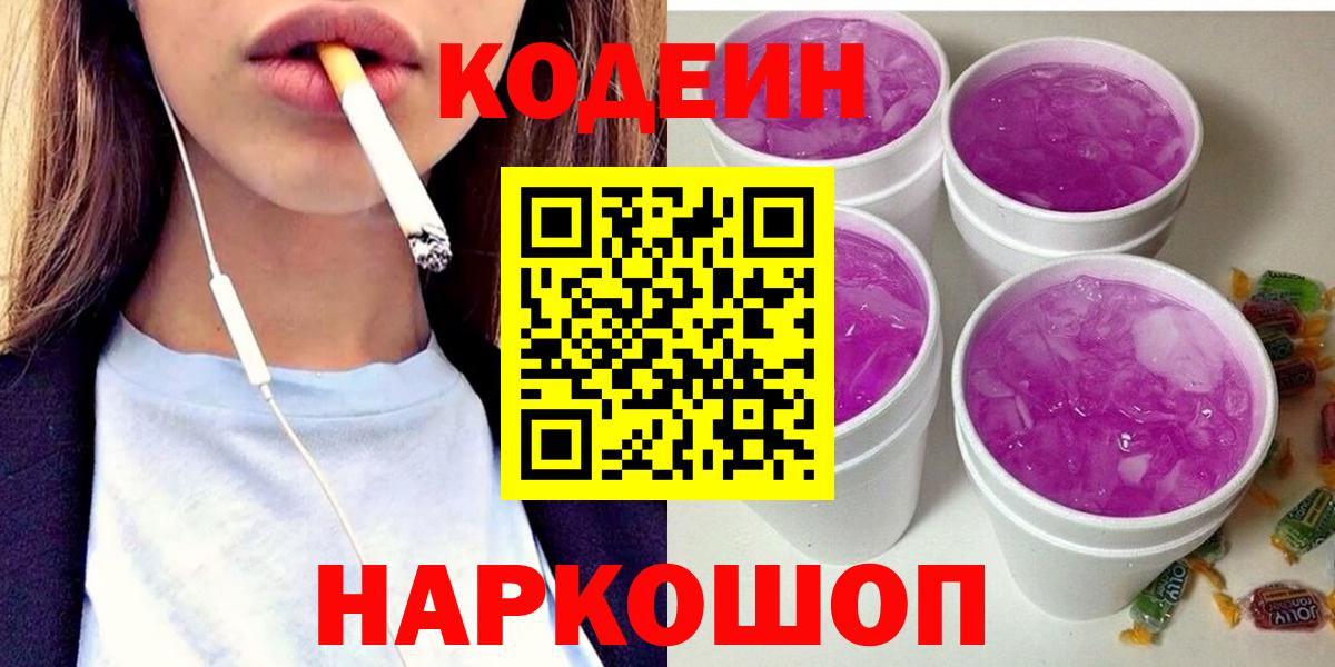 Codein напиток Lean (лин)  Вход с VPN  Горячий Ключ  Кодеиновый сироп Lean Purple Drank 